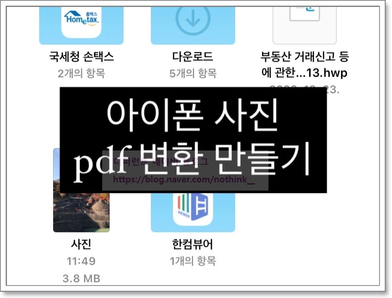 아이폰 사진 pdf 변환 만들기 가능하죠