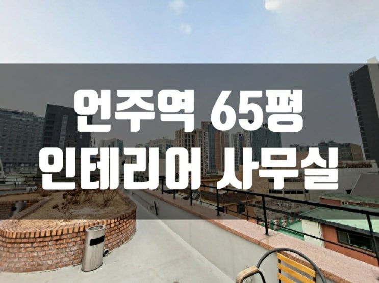  [역삼동사무실임대] 언주역 역세권 루프탑 인테리어 사무실 ㅣ 전용 65평