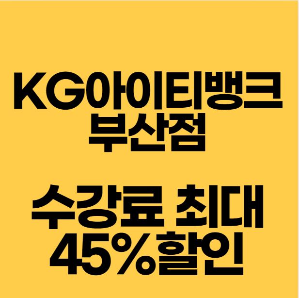  KG아이티뱅크 부산점 수강료 최대 45% 할인
