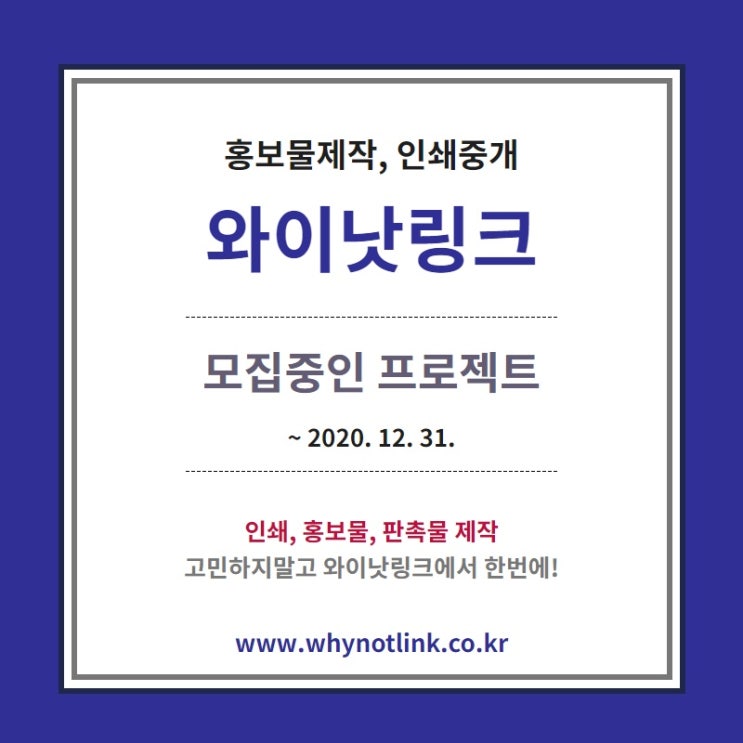 홍보물, 인쇄중개 플랫폼 '와이낫링크' 모집중 프로젝트_20201231