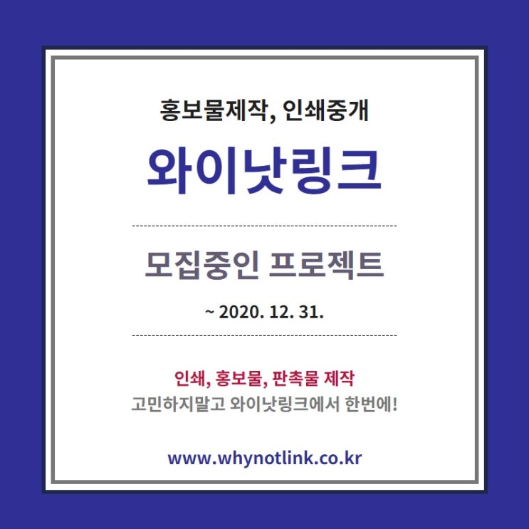  홍보물, 인쇄중개 플랫폼 '와이낫링크' 모집중 프로젝트_20201231