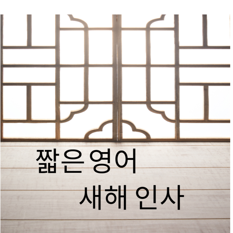  새해 영어 인사말 모음 / 짧은 새해 인사말/ 사랑하는 사람을 위한, 친구를 위한, 상사를 위한 새해 인사말/ 감동적인 새해 인사말/새해 인사말로 영어 배우기