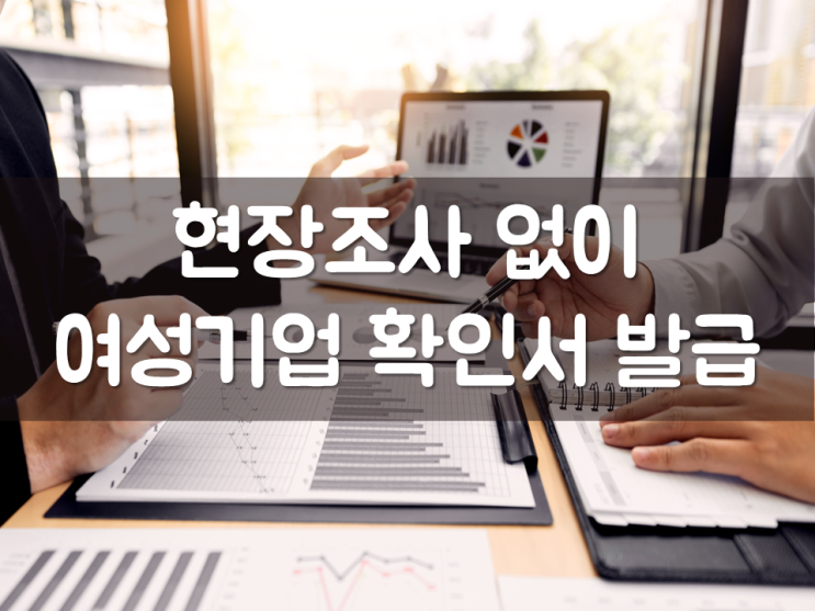  현장조사 없이 여성기업 확인서 발급