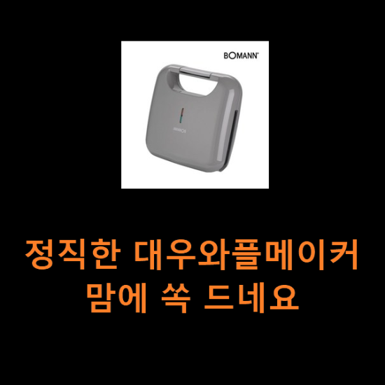 정직한 대우와플메이커 맘에 쏙 드네요 정직한 대우와플메이커 맘에 쏙 드네요