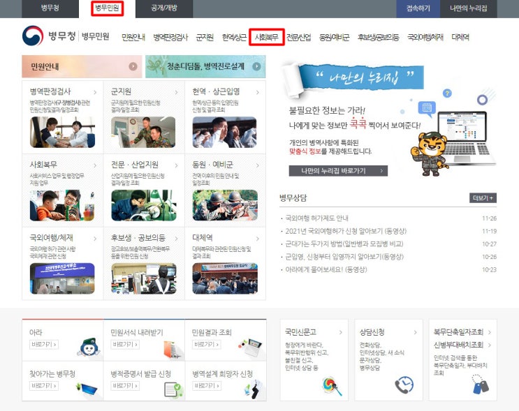 2021년 공익 사회복무요원 소집일자 복무기관 본인선택 선발결과 조회 방법