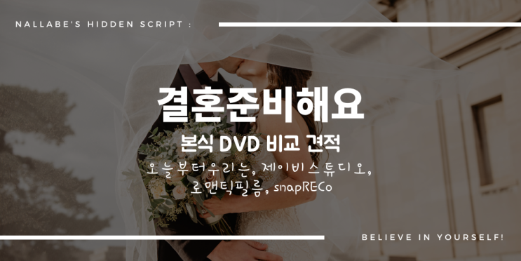  결혼 본식 DVD 가성비 영상 업체 할인 및 솔직 비교2 계약했어요! (총 네군데 :오늘부터우리는, 제이비스튜디오, 로맨틱필름, snapRECo 스냅리코 )