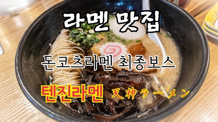  [맛집 소개] 후쿠오카 / 하카타식 라멘이 생각나면 이 곳을 강추! 돈코츠 라멘의 완성품 텐진라멘의 텐진라멘 (라멘 맛집 라멘 추천 일본 라멘)