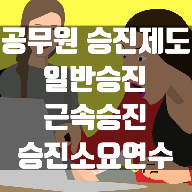  공무원 승진제도 해설[일반승진, 근속승진, 공무원 승진소요최소연수]