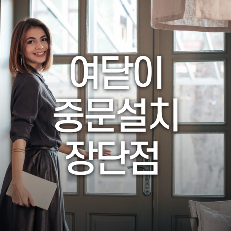  여닫이 중문설치 시공 종류에 따른 장단점은?