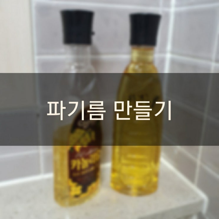  파기름 만들기