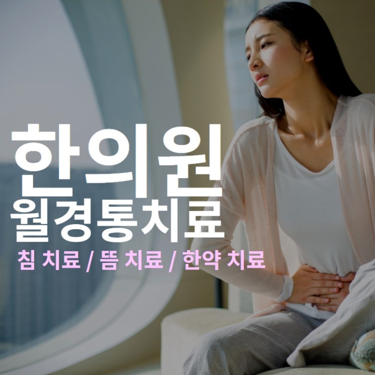  한의원에서는 월경통(생리통) 치료를 어떻게 진행할까요? 침, 뜸, 한약 모두 알아봅시다!