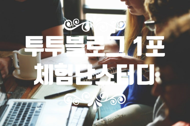  투투 블로그 체험단 2기 강의 ,블로그 1포하라 후기 남겨요