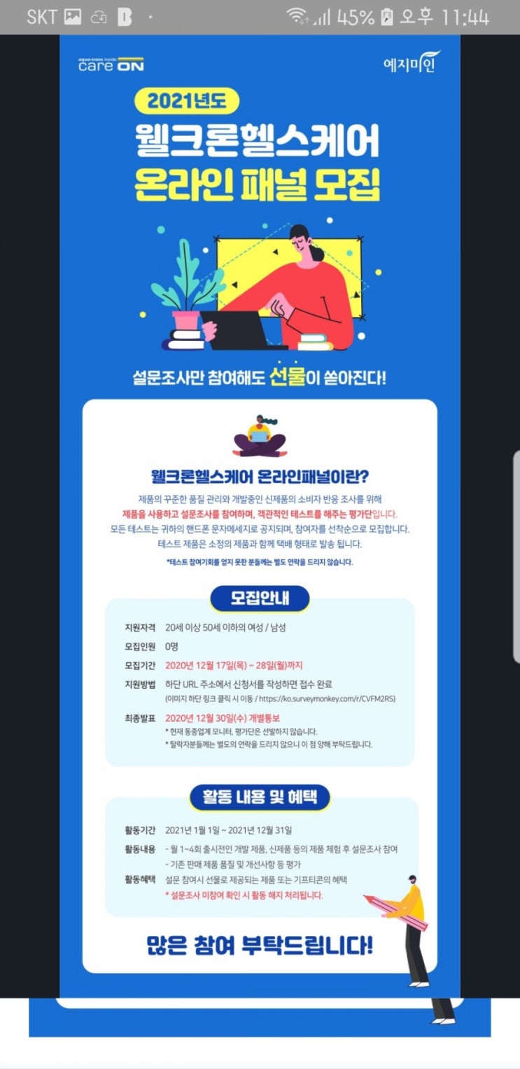  웰크론헬스케어 온라인패널