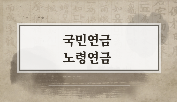  국민연금 노령연금 알아보기