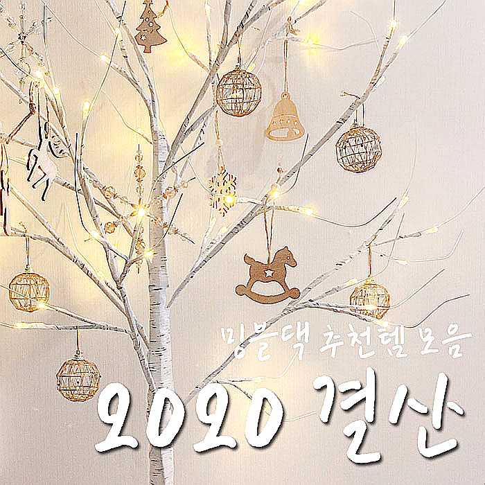  사길 잘했다 Best 10, 마지막 포스팅은 2020년 결산템으로-.