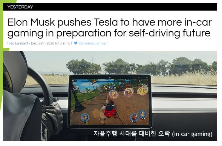  자율주행 시대를 대비한 오락거리로서의 in-car gaming