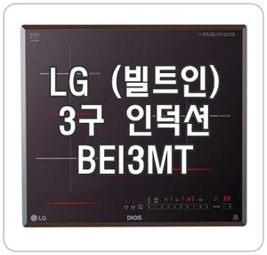  [BEI3MT] 엘지 디오스 빌트인 3구 인덕션의 특별한 장점은?