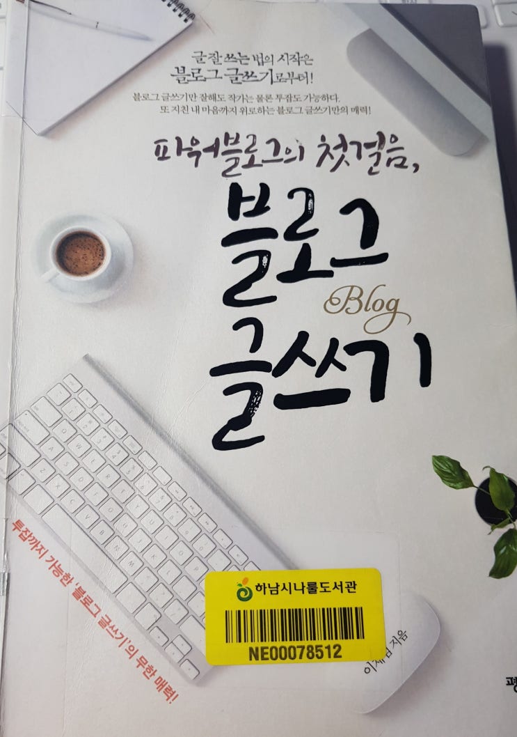  블로그 글쓰기(이재범,도서출판 평단)