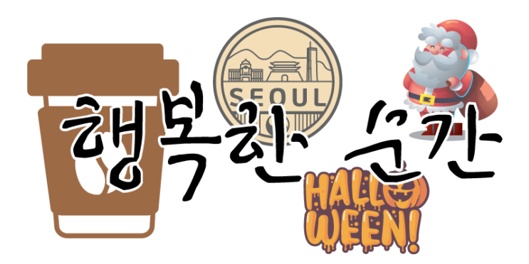  행복한 순간