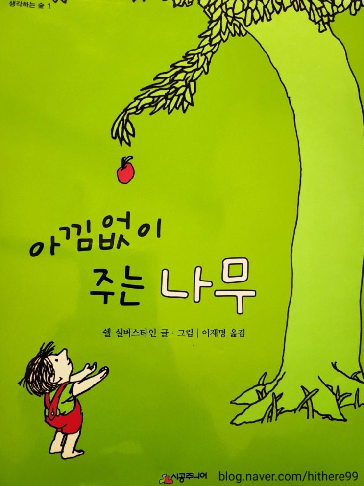  [아낌없이 주는 나무]_어른이 되어 다시 읽어봅니다