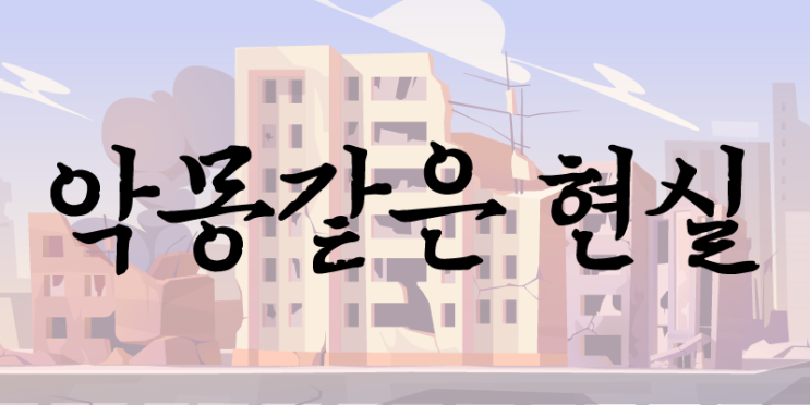  악몽같은 현실
