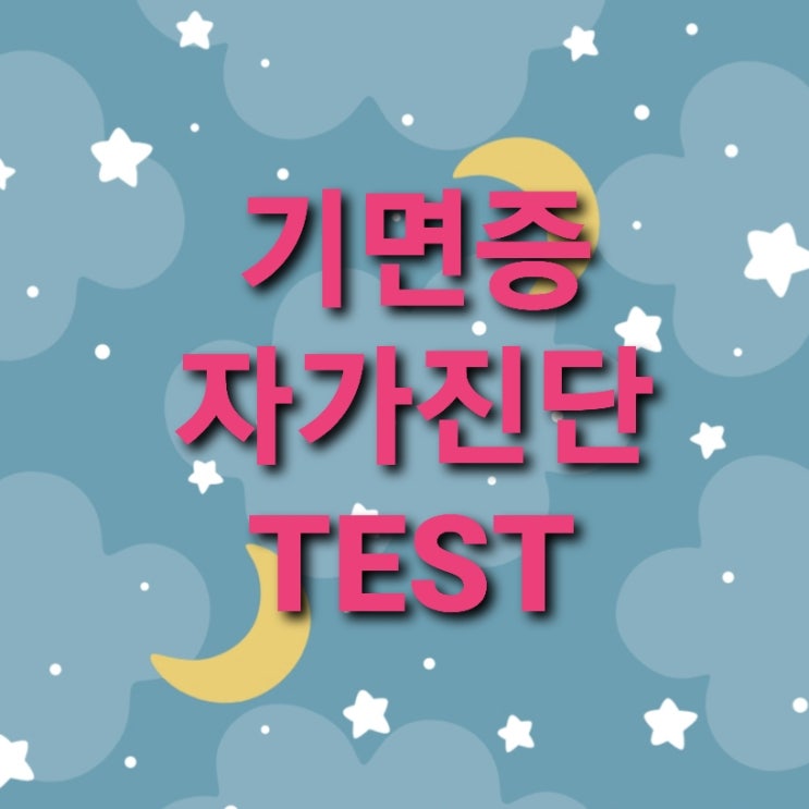  기면증 자가진단 이 증상을 기억하세요