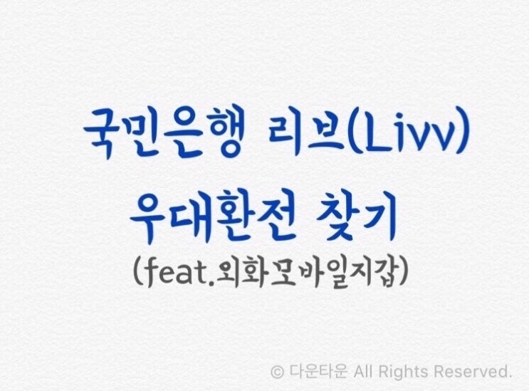 국민은행 리브(Livv) 우대환전 찾기(feat.외화모바일지갑)