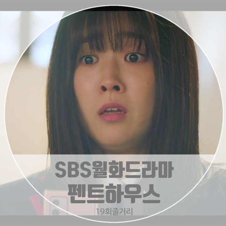 펜트하우스 19회 줄거리 유리멘탈 하은별 라바표정 공식입장 밝힌 염색체 소품실수 해프닝 펜트하우스 19회 줄거리 유리멘탈 하은별 라바표정 공식입장 밝힌 염색체 소품실수 해프닝