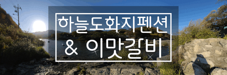  [10월 포천 여행] 하늘도화지펜션& 이맛갈비에서 포천이동갈비도 먹고 단풍도 즐겼던 1박 2일