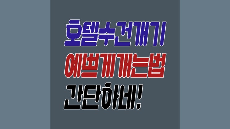  호텔수건개기 예쁘게개는법 어렵지않다
