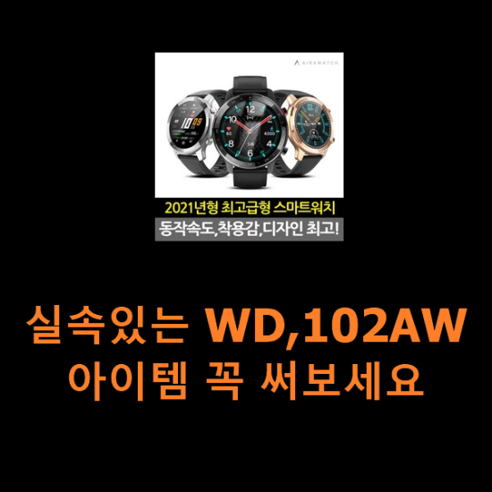 실속있는 WD,102AW 아이템 꼭 써보세요