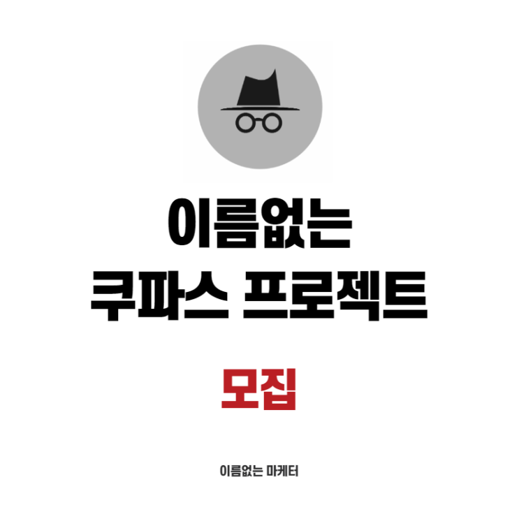  [신청] 월 100만원 만들기 쿠팡파트너스 하는법 강의 <이름없는  쿠파스 프로젝트>