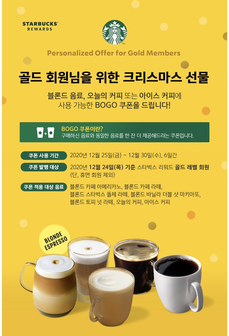  스타벅스 1+1 이벤트 ( 골드회원만, 해당 메뉴들과 기간)