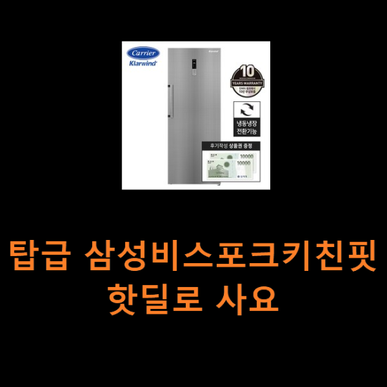 탑급 삼성비스포크키친핏 핫딜로 사요 탑급 삼성비스포크키친핏 핫딜로 사요