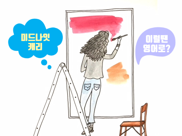  [미드영어] She set us up cause I didn't have a plus one / 넷플릭스 다이너스티 1%