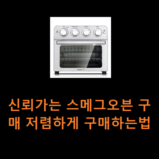 신뢰가는 스메그오븐 구매 저렴하게 구매하는법