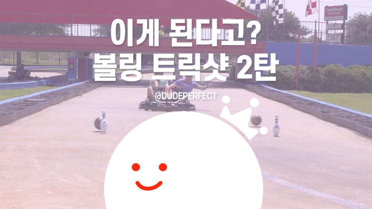  [볼링왕] 볼링 트릭샷 2탄! 와..(wow) 대박(awesome)이다.. (feat.dudeperfect)