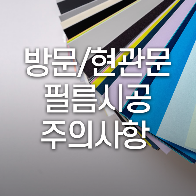  방문/현관문 인테리어 필름 시공 시 주의사항 필독!