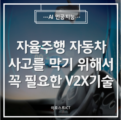  [AI 인공지능] 자율주행 자동차 사고를 막기 위해서 꼭 필요한 V2X 기술