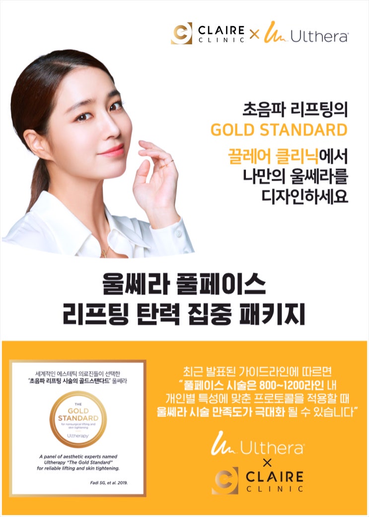  울쎄라 잘하는 병원? 정품팁이면 충분하다는 잘못된 착각