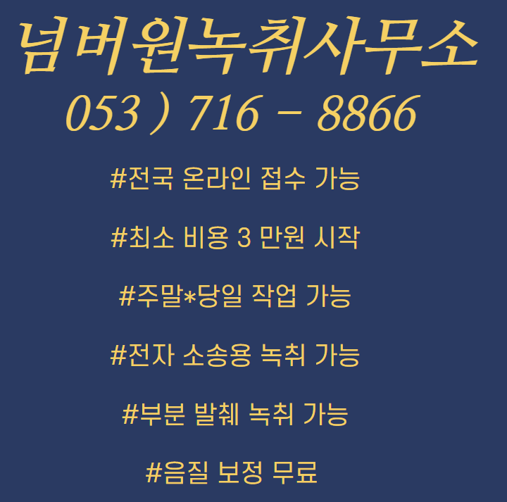  부천녹취 시흥녹취 안산녹취 이혼소송 녹취록 작성 전문 넘버원녹취 사무소