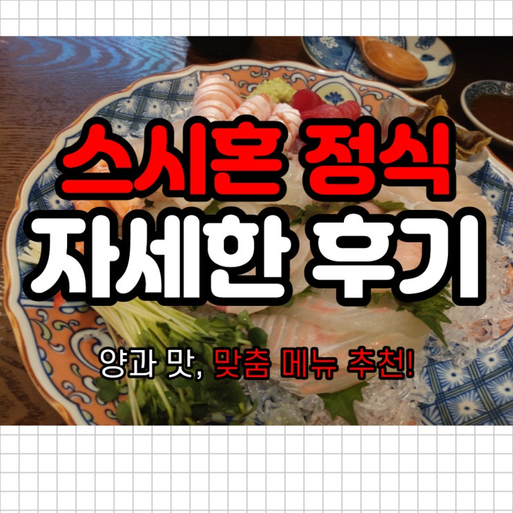  명일역 초밥맛집 스시혼정식 자세한맛 후기와 맞춤 메뉴추천