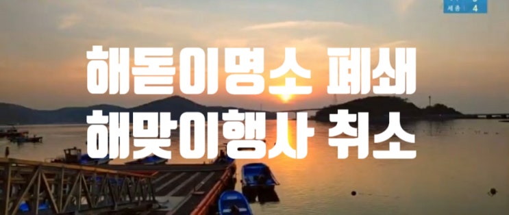  해돋이 명소 폐쇄, 해맞이 행사 모두 취소