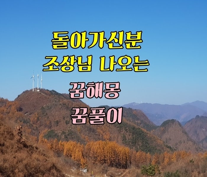 죽은 사람 돌아가신 분 조상님이 나오는 꿈 해몽 풀이