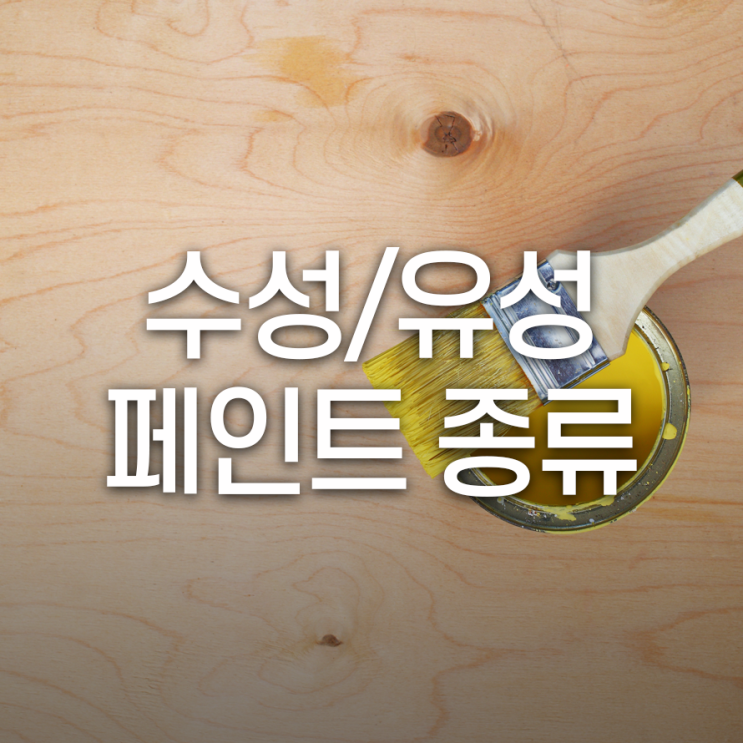 벽 천장 페인트 시공, 수성과 유성페인트 종류는?