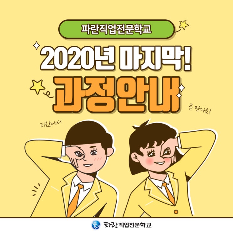 2020년 마지막 과정안내!!자부담금15%추가 할인 받자!!-파란직업전문학교