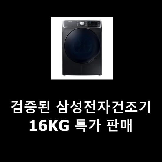 검증된 삼성전자건조기16KG 특가 판매 검증된 삼성전자건조기16KG 특가 판매