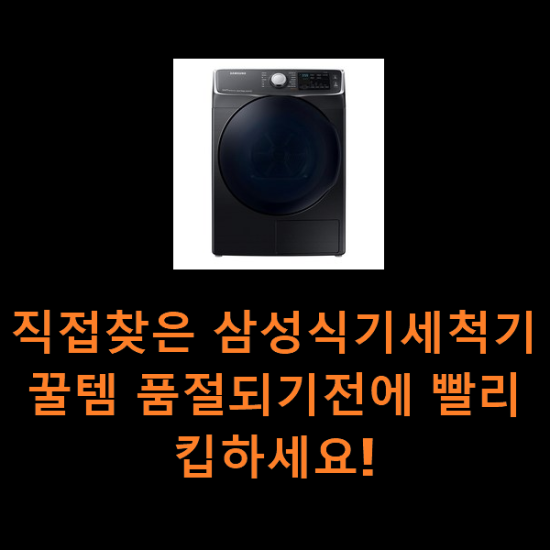 직접찾은 삼성식기세척기 꿀템 품절되기전에 빨리 킵하세요! 직접찾은 삼성식기세척기 꿀템 품절되기전에 빨리 킵하세요!