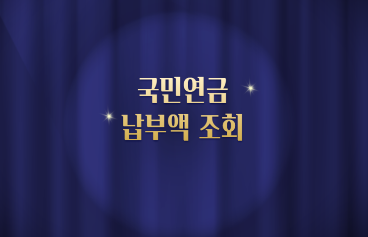 국민연금 납부액 조회 알아보기 국민연금 납부액 조회 알아보기