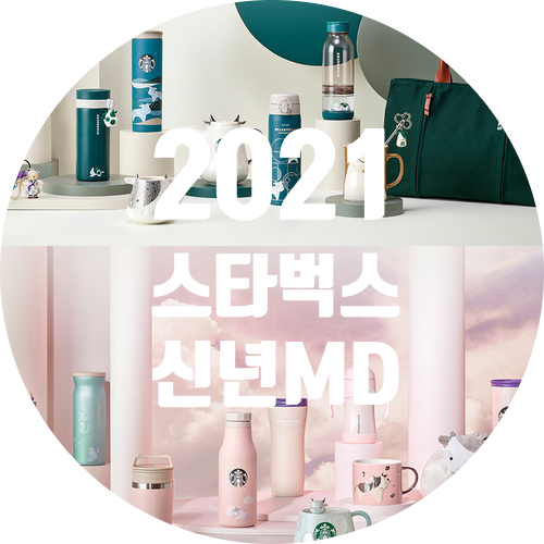2021 스타벅스 신년MD 새해맞이 텀블러와 신메뉴 스포!